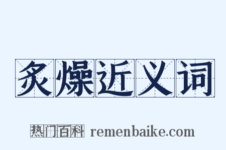 炙燥近义词是什么意思的图片